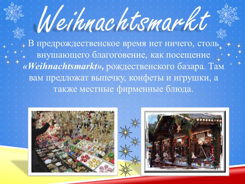 В предрождественское время нет ничего, столь внушающего благоговение, как посещение «Weihnachtsmarkt», рождественского базара