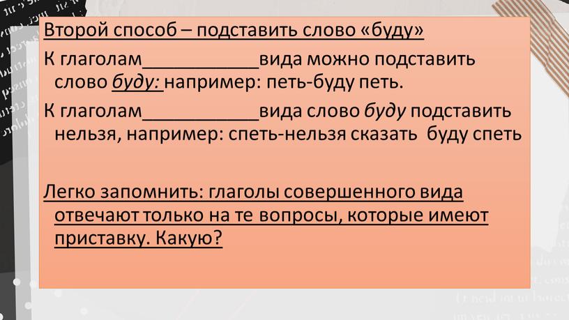 Второй способ – подставить слово «буду»