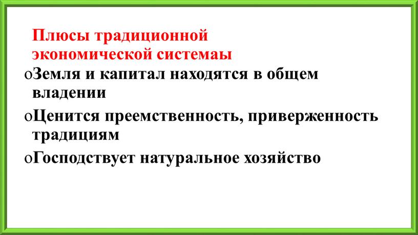 Плюсы традиционной экономической системаы