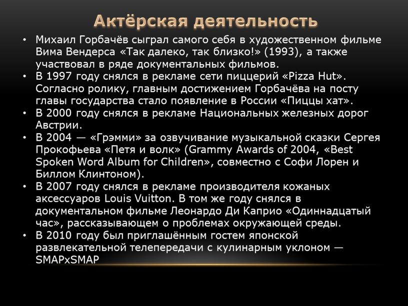 Михаил Горбачёв сыграл самого себя в художественном фильме