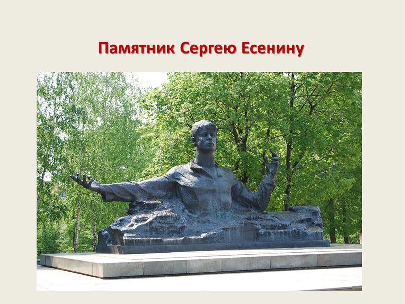 Памятник Сергею Есенину