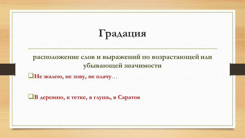 Градация расположение слов и выражений по возрастающей или убывающей значимости