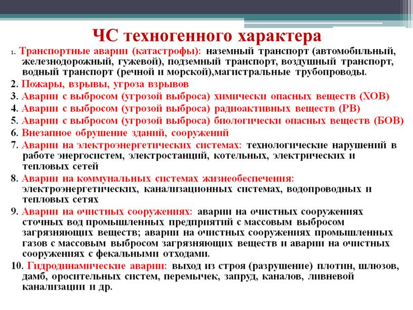 ЧС техногенного характера 1. Транспортные аварии (катастрофы): наземный транспорт (автомобильный, железнодорожный, гужевой), подземный транспорт, воздушный транспорт, водный транспорт (речной и морской),магистральные трубопроводы