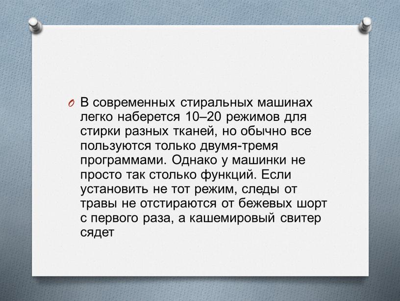 В современных стиральных машинах легко наберется 10–20 режимов для стирки разных тканей, но обычно все пользуются только двумя-тремя программами