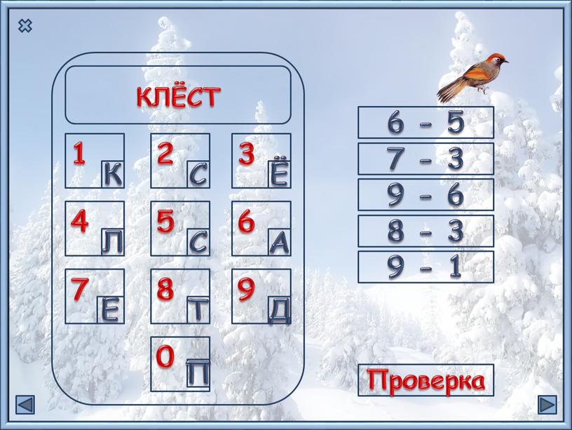 Л Е С С Т П К А Д КЛЁСТ Проверка 6 - 5 7 - 3 9 - 6 8 - 3 9 -…