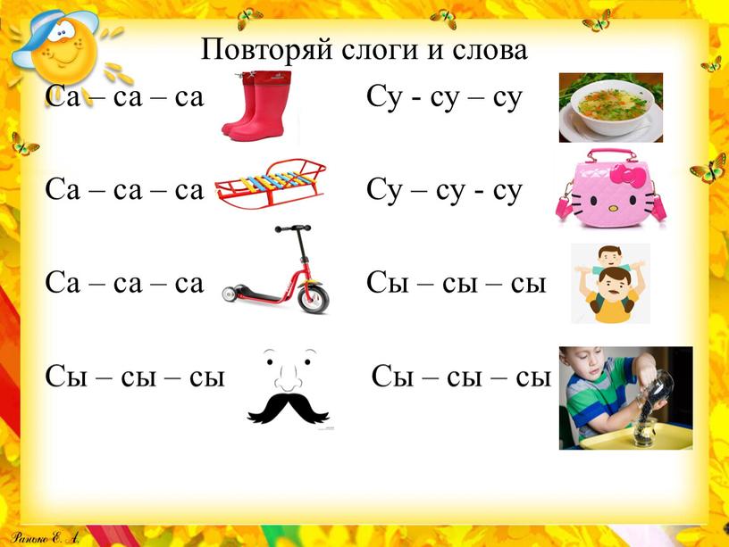 Повторяй слоги и слова Са – са – са