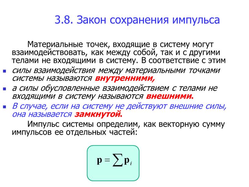 Закон сохранения импульса Материальные точек, входящие в систему могут взаимодействовать, как между собой, так и с другими телами не входящими в систему