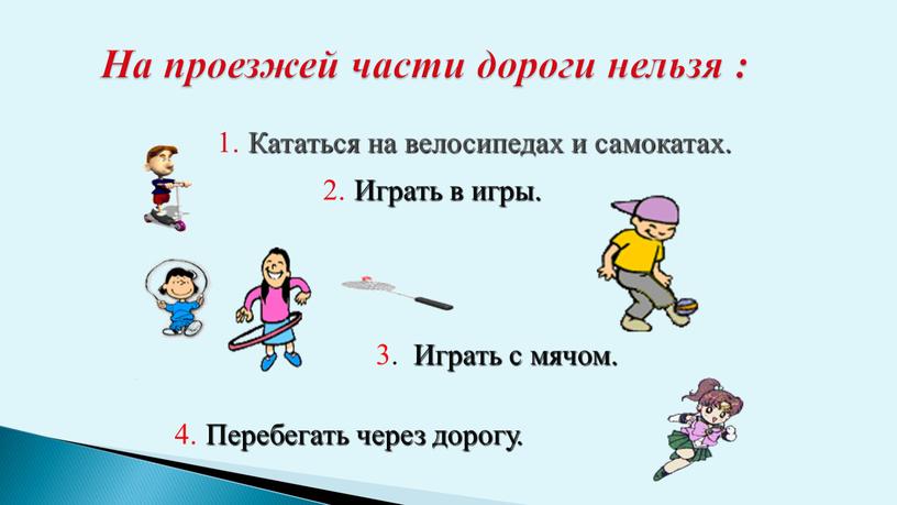 На проезжей части дороги нельзя : 1