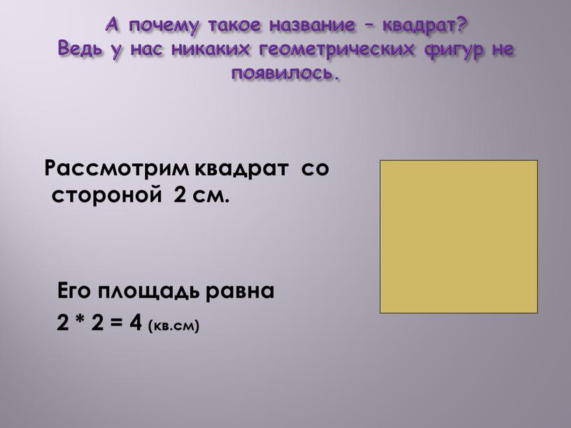 А почему такое название – квадрат?