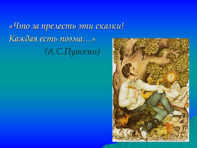 Презентация к уроку: "Специфика сказочного жанра в поэтической сказке А.С.Пушкина"