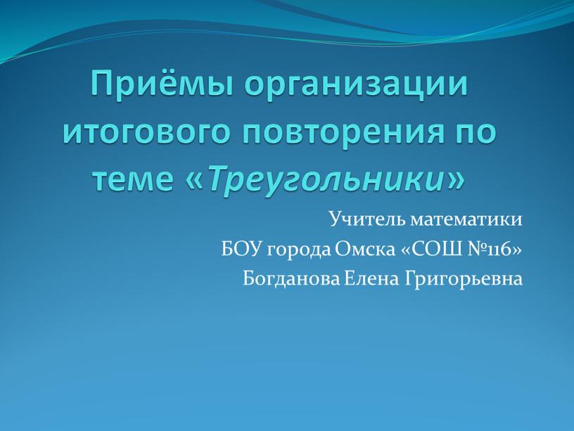 Приёмы организации итогового повторения по теме «