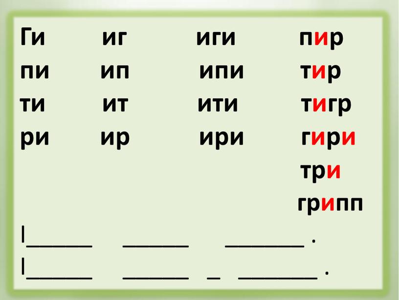 Ги иг иги пир пи ип ипи тир ти ит ити тигр ри ир ири гири три грипп