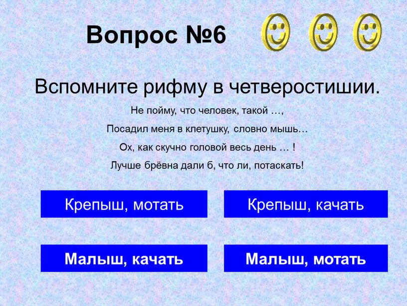 Вопрос №6 Малыш, качать Крепыш, качать