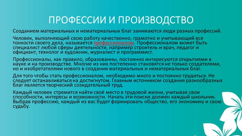 ПРОФЕССИИ И ПРОИЗВОДСТВО Созданием материальных и нематериальных благ занимаются люди разных профессий