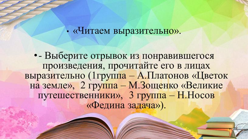 Читаем выразительно». - Выберите отрывок из понравившегося произведения, прочитайте его в лицах выразительно (1группа –