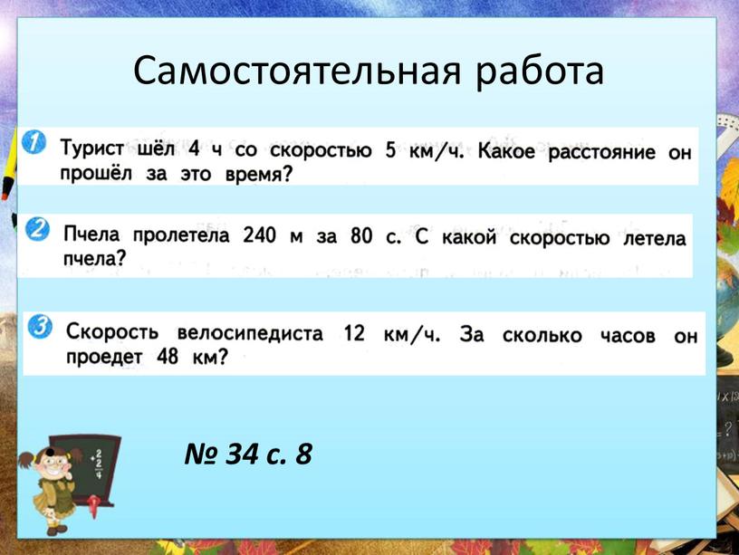 Самостоятельная работа № 34 с