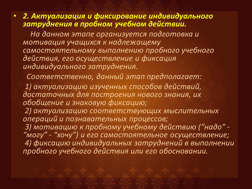 Актуализация и фиксирование индивидуального затруднения в пробном учебном действии