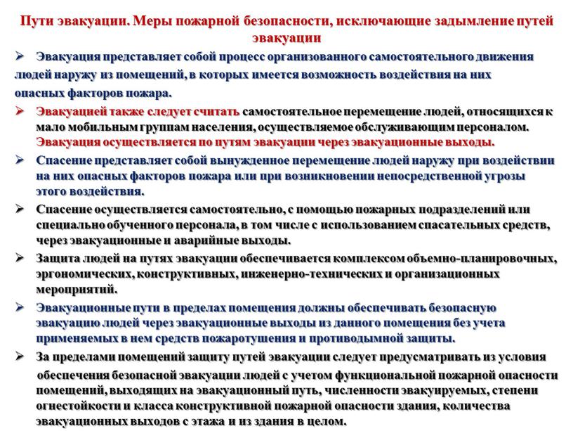 Пути эвакуации. Меры пожарной безопасности, исключающие задымление путей эвакуации