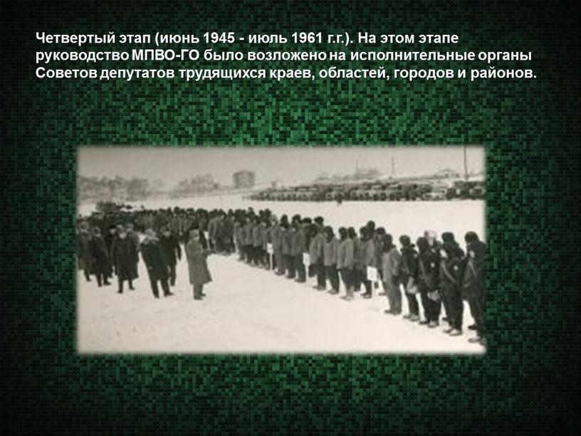 Четвертый этап (июнь 1945 - июль 1961 г