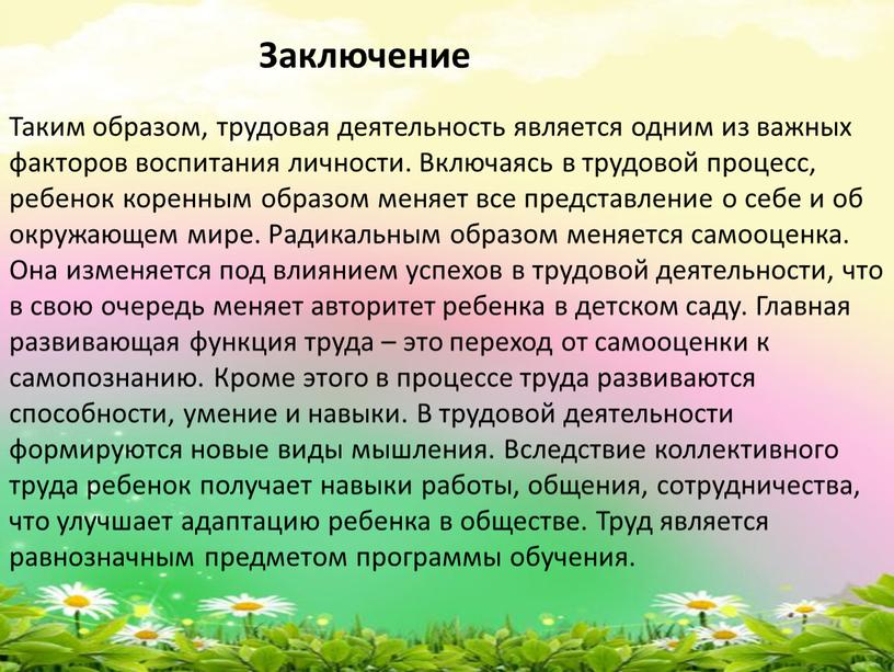 Заключение Таким образом, трудовая деятельность является одним из важных факторов воспитания личности