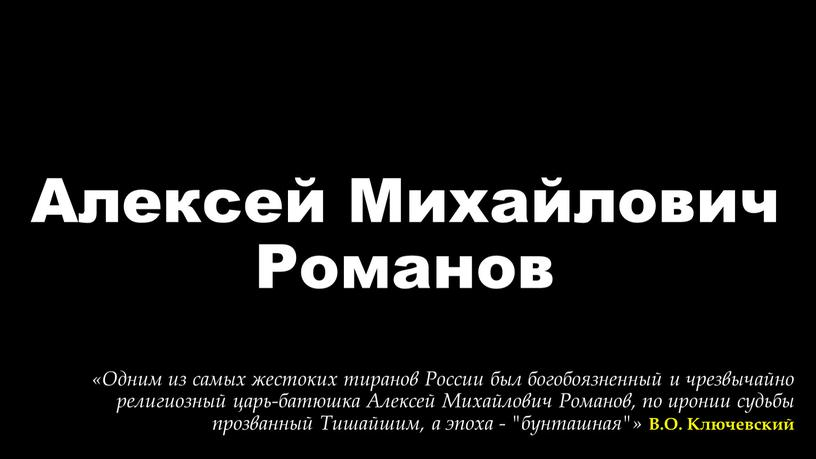 Алексей Михайлович Романов «Одним из самых жестоких тиранов