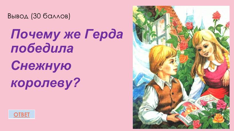 Вывод (30 баллов) Почему же Герда победила