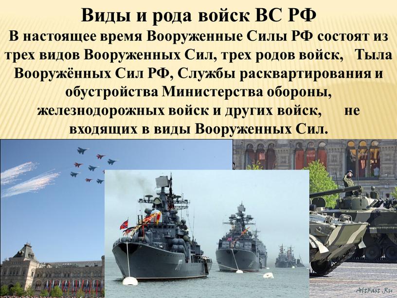 Виды и рода войск ВС РФ