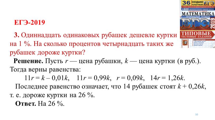 ЕГЭ-2019 10 3. Одиннадцать одинаковых рубашек дешевле куртки на 1 %