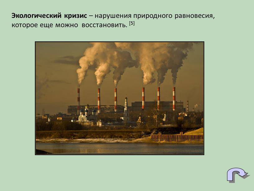 Экологический кризис – нарушения природного равновесия, которое еще можно восстановить