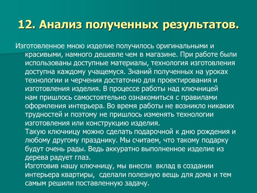 Анализ полученных результатов.