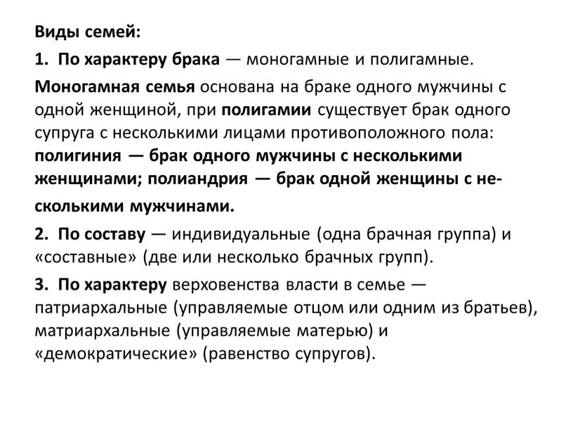 Виды семей: 1. По характеру брака — моногамные и полигамные