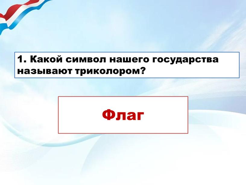 Какой символ нашего государства называют триколором?