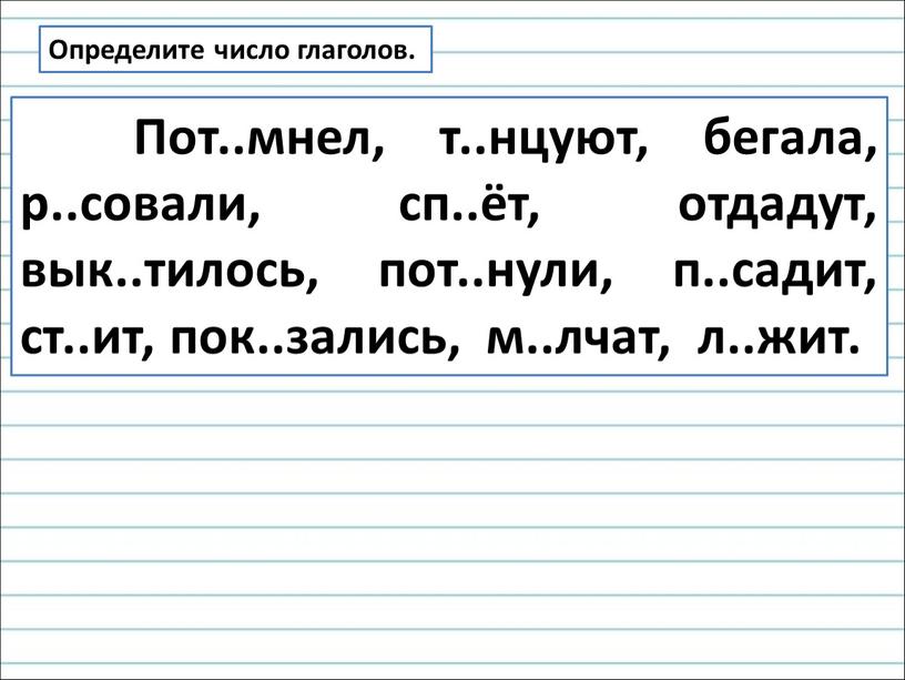 Определите число глаголов.