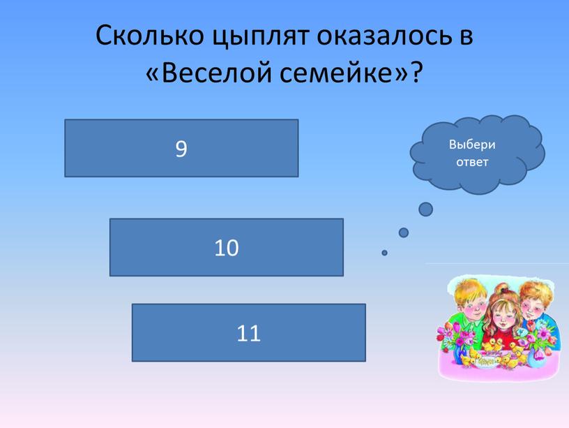 Сколько цыплят оказалось в «Веселой семейке»? 10 9 11