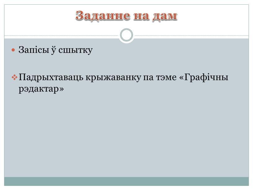 Заданне на дам Запісы ў сшытку