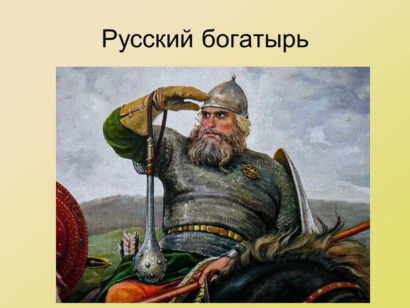 Русский богатырь