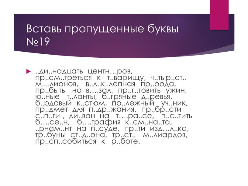 Вставь пропущенные буквы №19 .