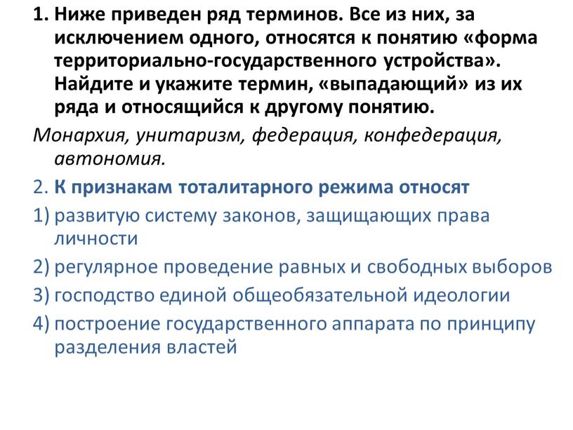 Ниже приведен ряд терминов. Все из них, за исключением одного, относятся к понятию «форма территориально-государственного устройства»