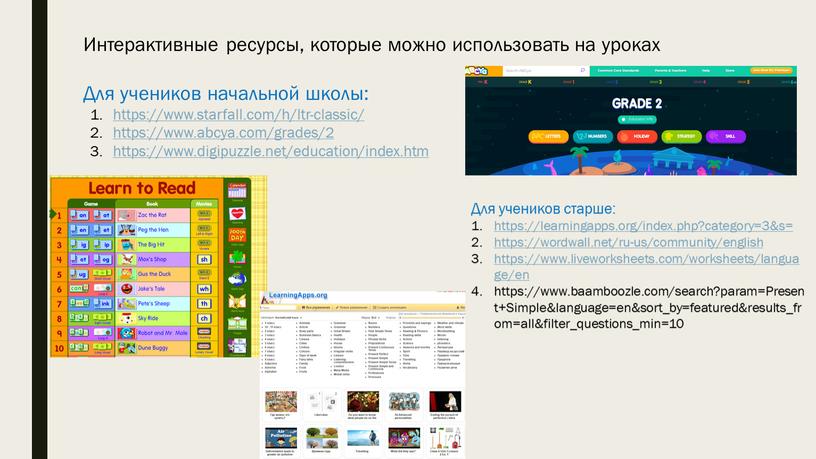 Интерактивные ресурсы, которые можно использовать на уроках