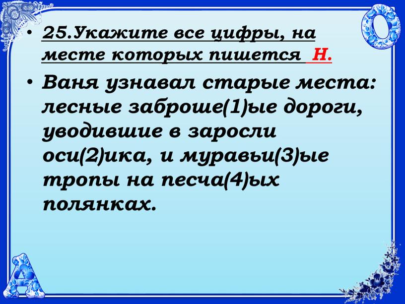 Укажите все цифры, на месте которых пишется