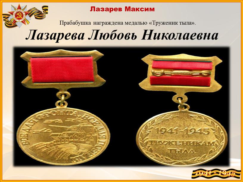 Прабабушка награждена медалью «Труженик тыла»