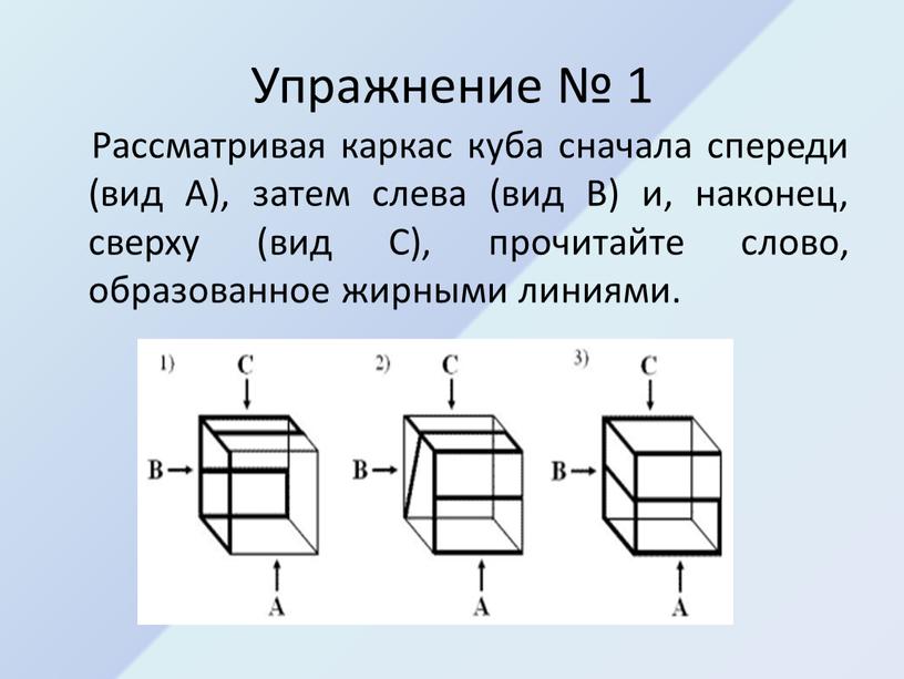 Упражнение № 1 Рассматривая каркас куба сначала спереди (вид