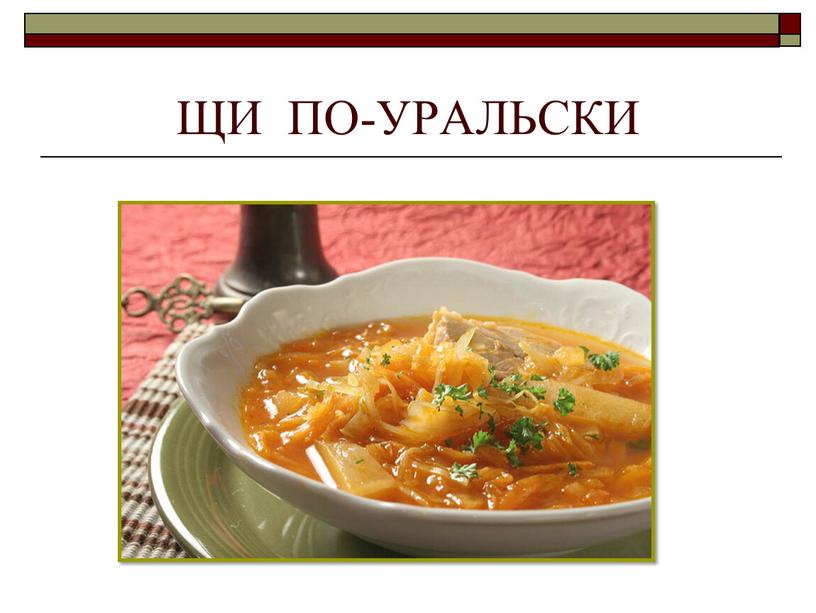 Щи по уральски технологическая карта