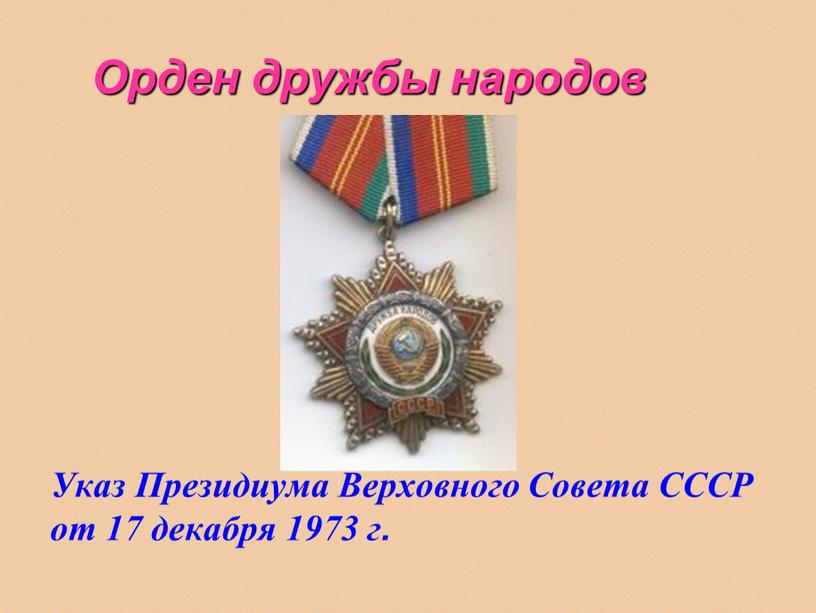 Орден дружбы народов Указ Президиума