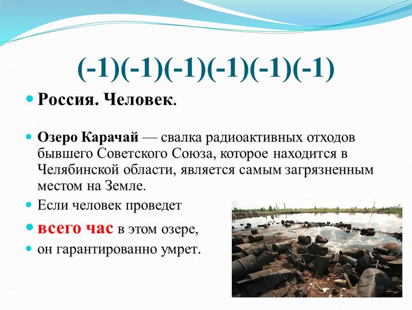 Россия. Человек. Озеро Карачай — свалка радиоактивных отходов бывшего