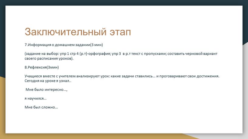 Заключительный этап 7.Информация о домашнем задании(3 мин) (задание на выбор: упр 1 стр 4 (р