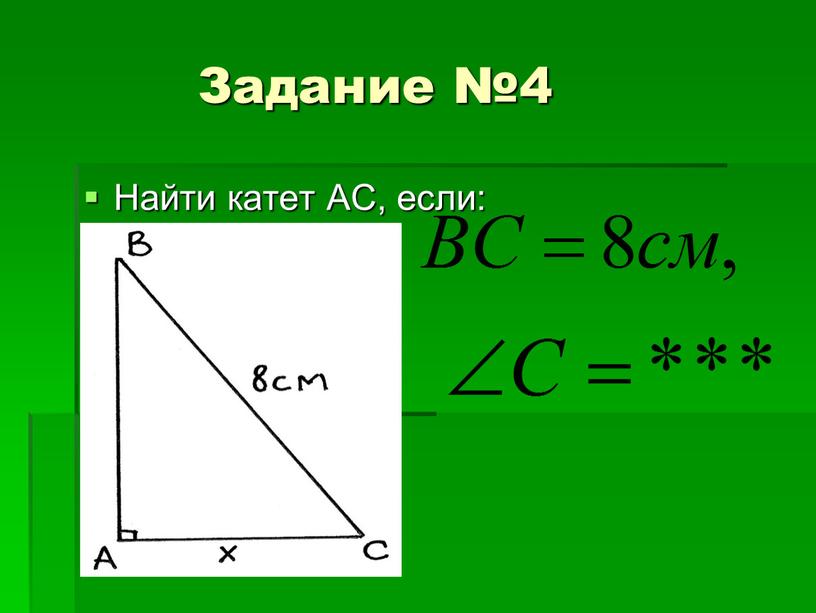 Задание №4 Найти катет АС, если: