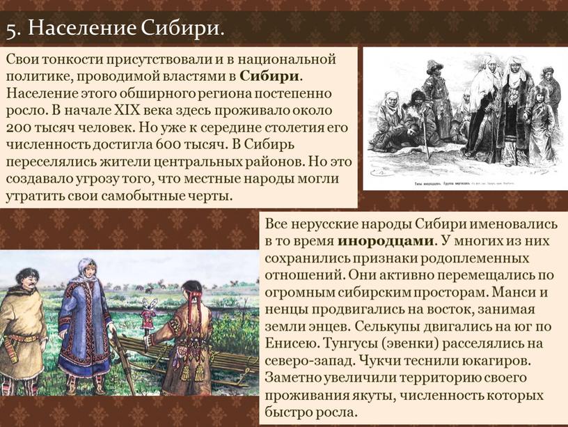 Население Сибири. Свои тонкости присутствовали и в национальной политике, проводимой властями в