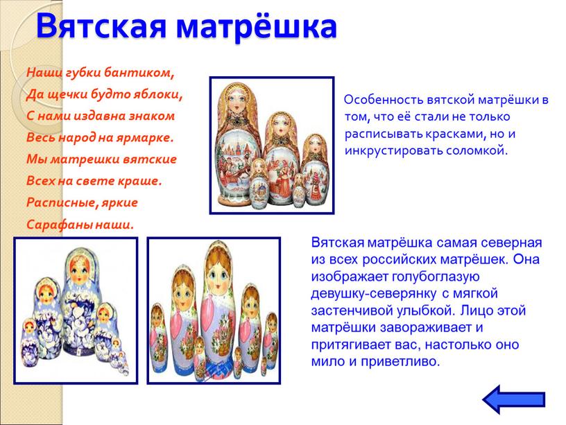 Вятская матрёшка Наши губки бантиком,