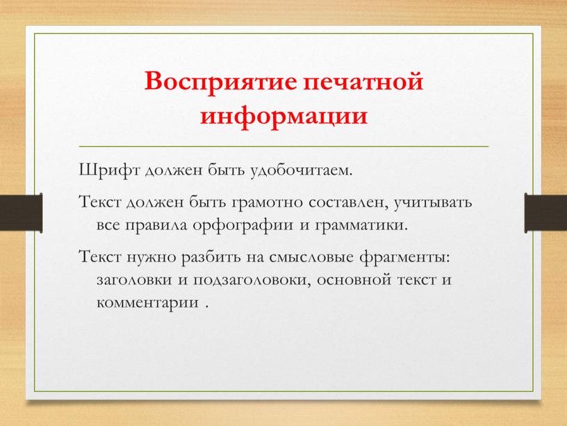 Восприятие печатной информации